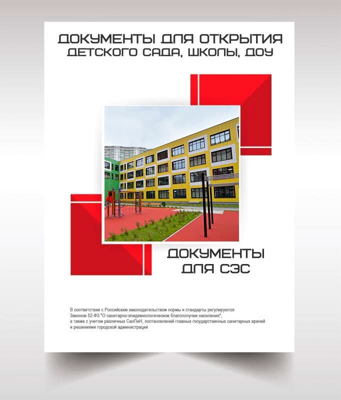 Документы для открытия школы, детского сада в Орехово-Зуеве