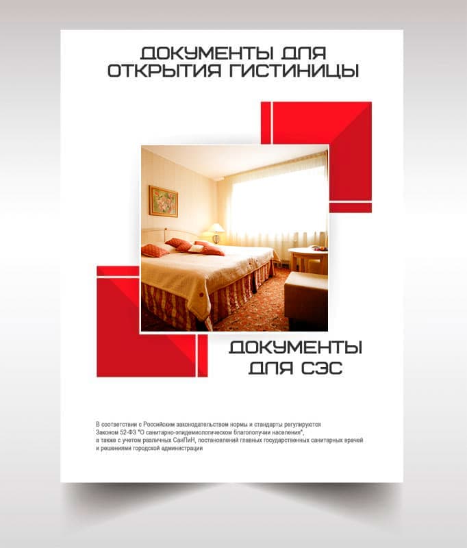 Документов для открытия гостиницы, хостела в Орехово-Зуеве