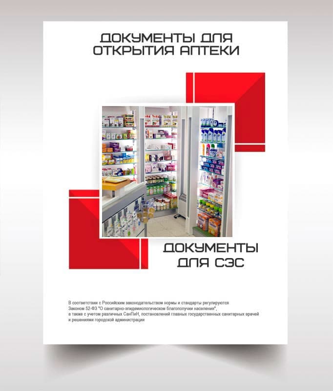 Документы для открытия аптеки в Орехово-Зуеве