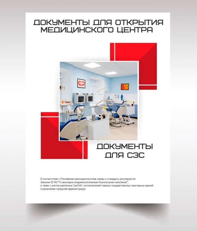 Документы для открытия медицинского центра в Орехово-Зуеве